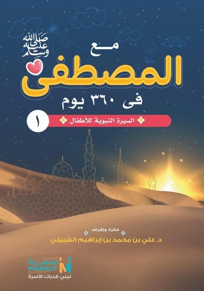 كتاب السيرة النبوية للأطفال
