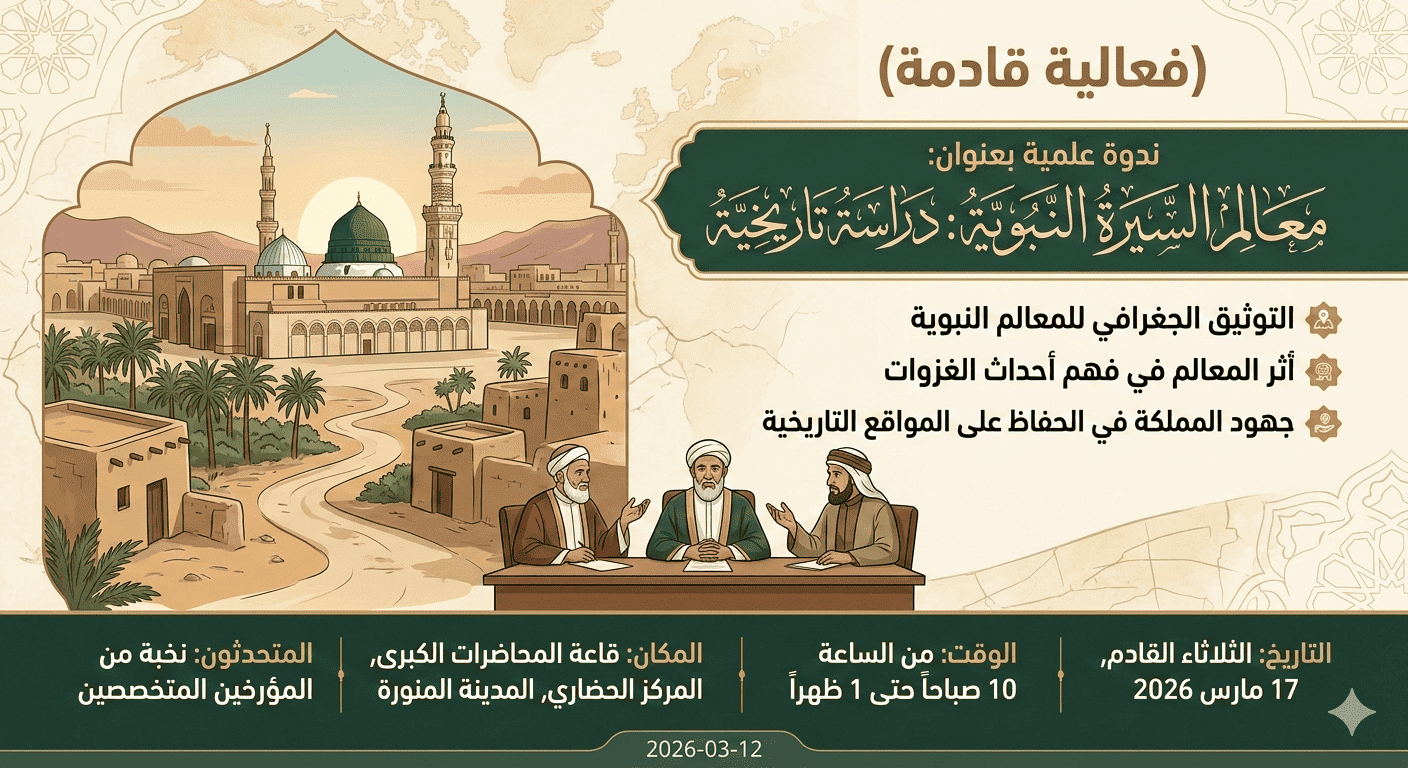 ندوة علمية بعنوان معالم السيرة النبوية: دراسة تاريخية