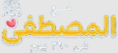 مع المصطفى ﷺ
